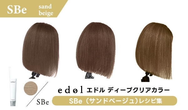 https://taisei88.net/エドル ディープクリアカラーSBe（サンドベージュ）を活用したレシピ集