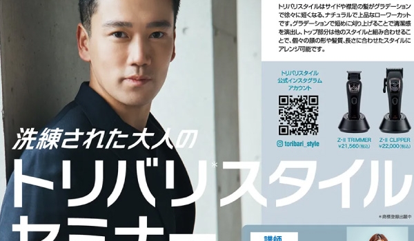 https://taisei88.net/【9/22開催】サロンですぐに活かせる「トリバリ」スタイル２種が習得できる！ 「トリバリスタイルセミナー」が滝川名古屋で開催