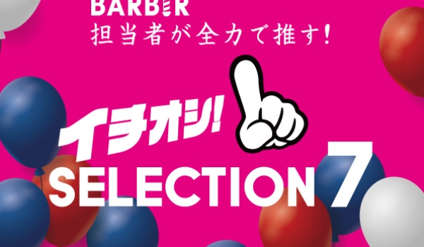 https://taisei88.net/担当者が全力で推す！イチオシBARBER SELECTION7