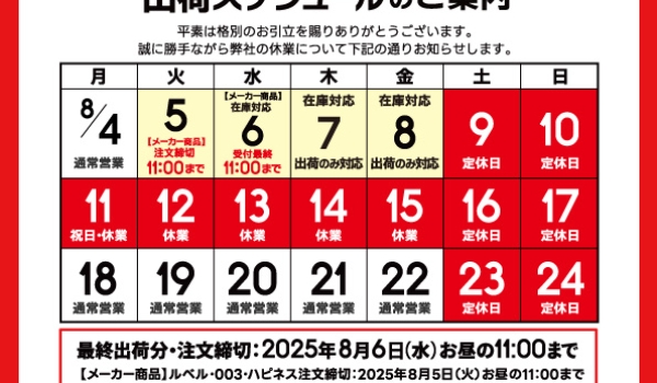 https://taisei88.net/【重要】夏季休業に伴う出荷スケジュールの案内
