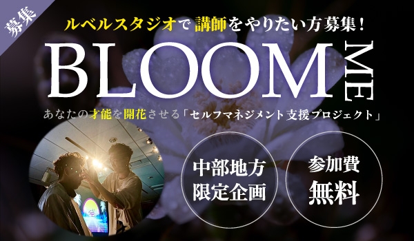 https://taisei88.net/セルフマネージメント支援プロジェクト！【BLOOM ME】あなたの“好き”を武器に！ルベル講師としての新たなステージへ。