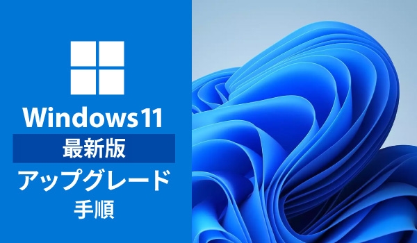 https://taisei88.net/タカラPOS「Windows11最新版へアップグレード」 手順