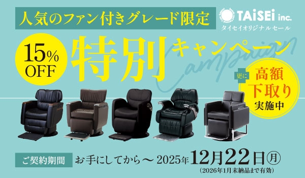 https://taisei88.net/【15％OFF】人気のファン付きグレード限定「タカラバーバーチェア」特別キャンペーン