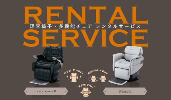 https://taisei88.net/タカラベルモントBARBERチェア・多機能チェアの レンタルサービスの【賢い買い方、お得な買い方】