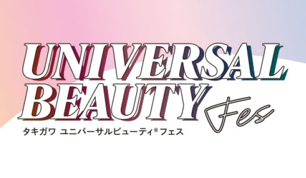 入場無料！サロンで役立つ情報満載「タキガワユニバーサルビューティー2025」名古屋ほか全国で開催
