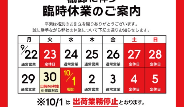 https://taisei88.net/【重要】棚卸に伴う臨時休業のご案内