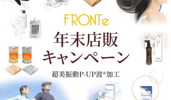 【11/30まで】FRONTE 年末店販キャンペーン開催！