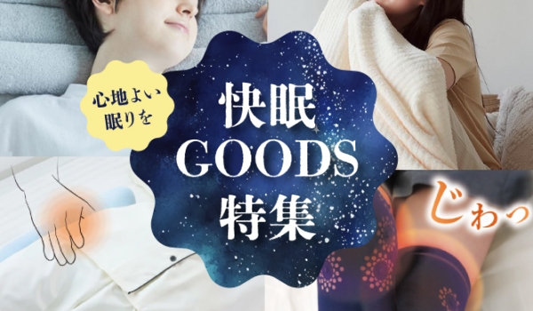 https://taisei88.net/１日の疲れを夜にリフレッシュ！おすすめの睡眠用アイテム｜快眠GOODS特集