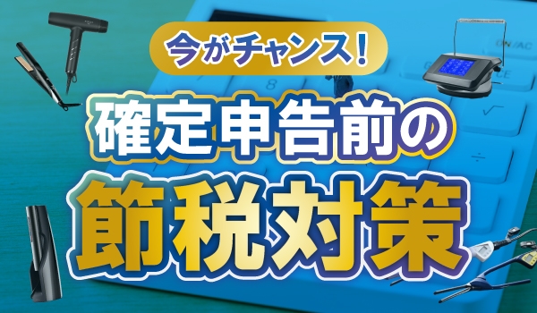 https://taisei88.net/「今がチャンス！確定申告前の節税対策」 30万円以下の設備投資は “全額経費” にできます！