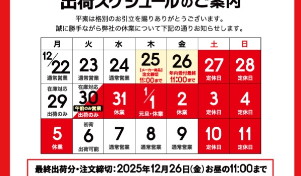 ［お知らせ］年末年始休業のご案内