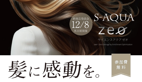 https://taisei88.net/【名古屋12/8開催】髪に感動を。サイエンスアクア 新商品発表会＆まるちぷるエクステデザイン発表会＆体験会
