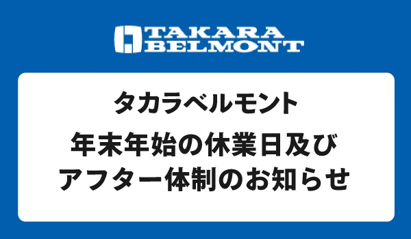 https://taisei88.net/タカラベルモント（株）2025年度の年末年始の休業日及びアフター体制のお知らせ