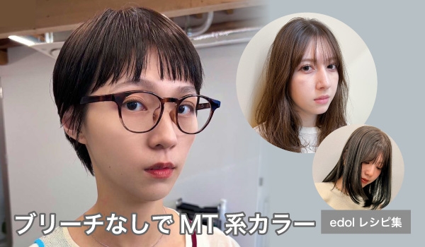 https://taisei88.net/ブリーチなし！edolでつくるMT系デザイン3選｜edolデザインカラーレシピ集