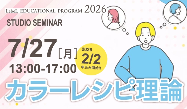 https://taisei88.net/【2/2申込開始】イメージを形にする カラーレシピ基礎理論と薬剤選定セミナー＠ルベル名古屋