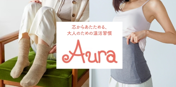 遠赤外線であたたまる  オーラにしかない “特別なぬくもり” ｜Aura温活シリーズ