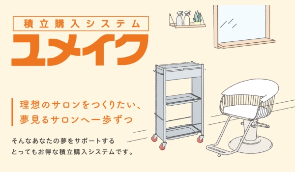 https://taisei88.net/将来の設備投資に備える。美容室のための積立制度「ユメイク」とは？