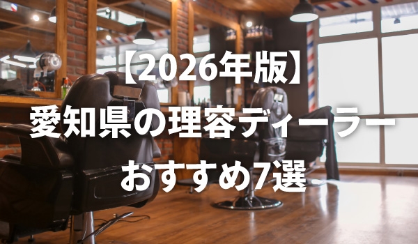 https://taisei88.net/2026年版】愛知県の理容室（床屋・バーバー）ディーラーおすすめ7選｜東海地方で理容室ディーラーをお探しの方へ｜東海地方で理容室ディーラーをお探しの方へ