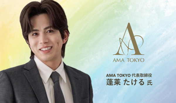AMA TOKYO 蓬莱たける氏