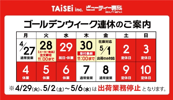 https://taisei88.net/【重要】GW前 最終出荷スケジュールのご案内