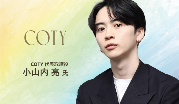 COTY 小山内亮氏