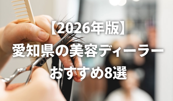 https://taisei88.net/【2026年版】愛知県の美容ディーラーおすすめ8選｜失敗しない選び方と見直しのポイント