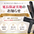 KINUJO PROシリーズ 延長保証実施のお知らせ
