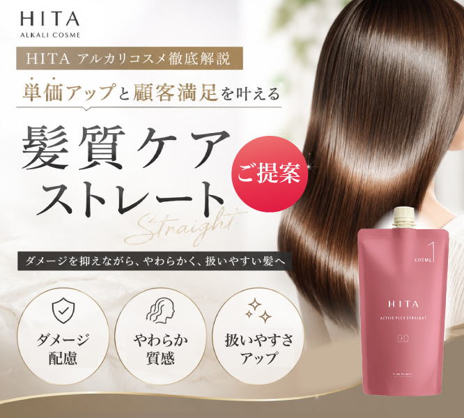 HITA アルカリコスメ 髪質ケアストレート提案