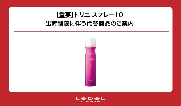 https://taisei88.net/【理美容室向け】トリエ スプレー10 出荷制限に伴う代替商品のご案内｜おすすめ代替ハードスプレー7選