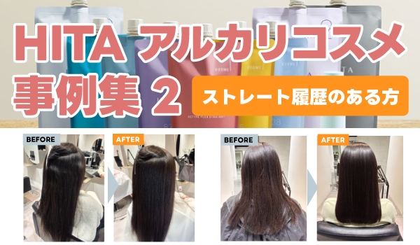 https://taisei88.net/【HITA施術事例2】ストレート履歴あり｜成功例・失敗例から学ぶ薬剤選定