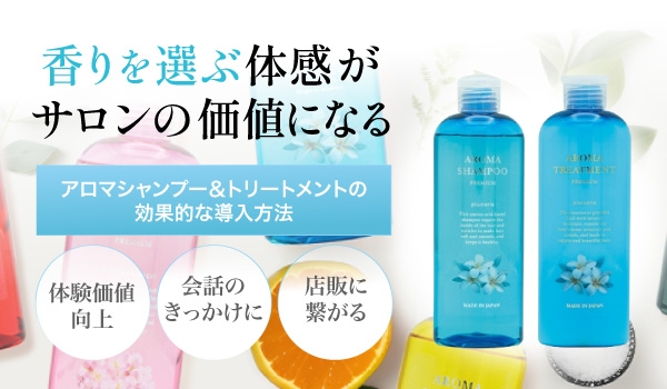 https://taisei88.net/アロマシャンプー＆トリートメントの効果的な導入方法｜香りを選ぶ体験がサロンの価値になる