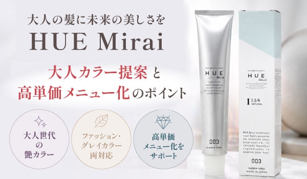 https://taisei88.net/HUE Mirai（ヒュウミライ）とは？大人カラー提案と高単価メニュー化のポイント