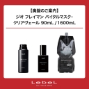 【廃盤のご案内】ジオ フレイマン バイタルマスク・クリアヴェール 90ｍL/1600mL