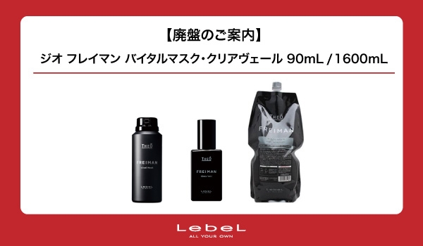 https://taisei88.net/【廃盤のご案内】ジオ フレイマン バイタルマスク・クリアヴェール 90ｍL/1600mL