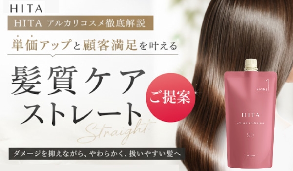 https://taisei88.net/HITA アルカリコスメ徹底解説｜単価アップと顧客満足を叶える「髪質ケアストレート」提案