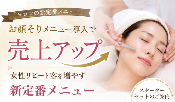 お顔そりメニュー導入で売上アップ｜女性リピート客を増やす新定番メニューとは？
