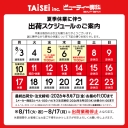 【重要】夏季休業に伴う出荷スケジュールの案内