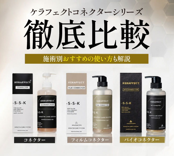 ケラフェクトコネクターシリーズ徹底比較 | ビューティー専科