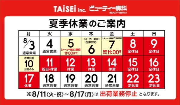 https://taisei88.net/【重要】夏季休業に伴う出荷スケジュールの案内