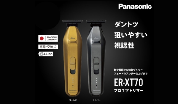https://taisei88.net/ダントツ狙いやすい視認性と、パワフルなカット性能。 フェード・ライン・デザインを思い通りに仕上げるプロ専用T字トリマー｜パナソニック プロ T字トリマー ER-XT70-N/S［ゴールド/シルバー］