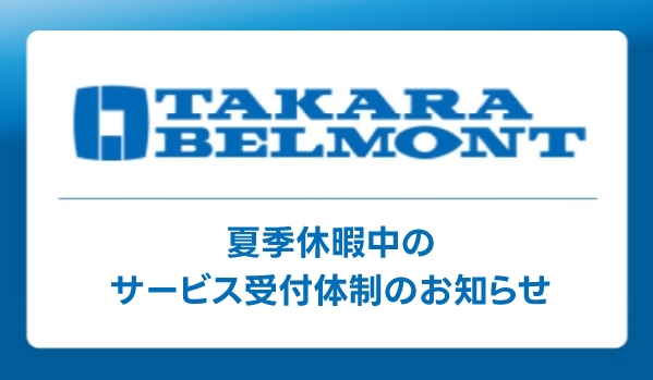 https://taisei88.net/【お知らせ】タカラベルモント（株）2026年 夏季休暇中のサービス受付体制のお知らせ