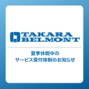 【お知らせ】タカラベルモント（株）2026年 夏季休暇中のサービス受付体制のお知らせ