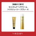 【廃盤のご案内】セットキュア ヘアクリーム・トリエジューシー スプレー 4
