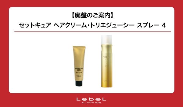 【廃盤のご案内】セットキュア ヘアクリーム・トリエジューシー スプレー 4