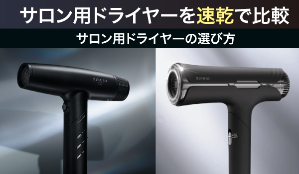 KINUJO Pro Hair Dryer（KP101）とSilk Premium Dryer Pro（KP601）の