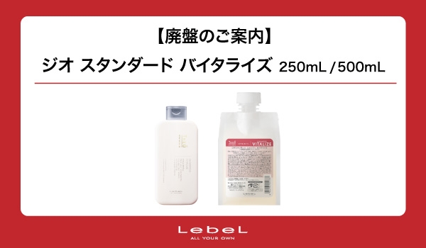 https://taisei88.net/【廃盤】ルベル「ジオスタンダードバイタライズ」販売終了