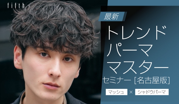 https://taisei88.net/【名古屋開催】シャドウパーマを学ぶメンズパーマセミナー｜fifth水野航太氏 11/30開催