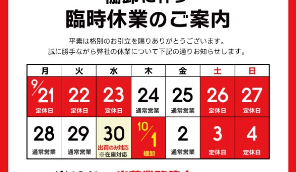 https://taisei88.net/【重要】棚卸に伴う臨時休業のご案内 2026年