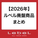 【2026年】ルベル廃盤商品まとめ｜販売終了・代替商品情報【美容室・理容室向け】