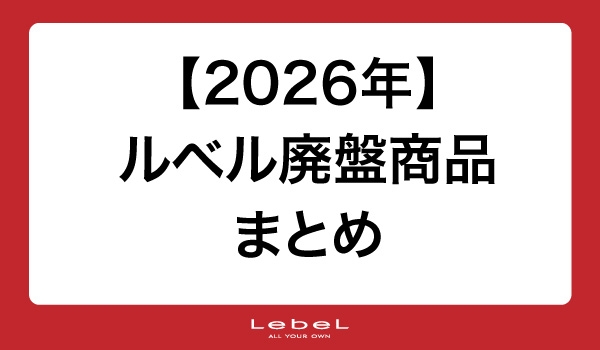 https://taisei88.net/【2026年】ルベル廃盤商品まとめ｜販売終了・代替商品情報【美容室・理容室向け】