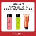 【廃盤】ルベル「イオ リコミント」販売終了｜代替商品5選を理美容ディーラーがご提案